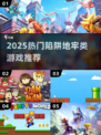 🔥2025陷阱地牢类游戏TOP榜💥🎮