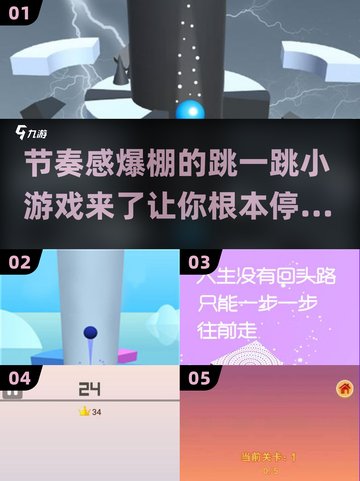 🔥2024超燃跳一跳小游戏推荐，节奏感爆棚！💥截图1