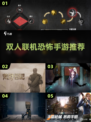 双人联机恐怖手游推荐👻一起玩才更刺激！