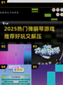 🎹2025超火弹钢琴游戏推荐！好玩到停不下来💥
