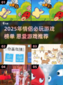 💘2025情侣必玩手游榜单！恩爱CP速来Pick