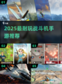 🔥2025最火战斗机手游TOP5✈