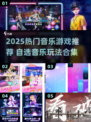 🎵2025超火音乐游戏推荐！自选歌单太上头！🔥