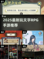 🔥2025最耐玩文字RPG手游推荐！📖✨