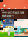 🔥2025超火安吉游戏TOP榜！🎮趣味满分推荐