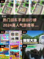 🔥2024必玩🔥高人气挪车手游排行榜🚗🎮