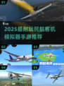 ✈2025最耐玩民航客机模拟器手游TOP榜！