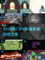 🔥2025最全PC移植安卓游戏榜单来袭！🎮