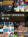 🔥2025免费绝命游戏TOP榜！ survival游戏合集大公开💥