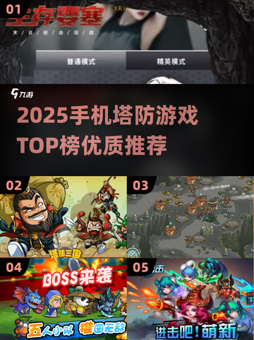 🔥2025手机塔防游戏TOP榜💥🎮截图1
