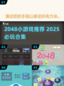 🔥2048神操作！爽到停不下来🎮