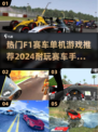 🔥2024必玩！F1赛车游戏推荐🚀