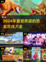 🦖2024超🔥恐龙游戏推荐下载！🦖