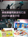 🔥2025必玩！和《钢铁英雄》一样爽的游戏合集💥