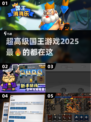 超🔥国王游戏2025来了！玩过都说绝 😎