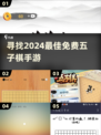 🔥2024必玩！免费五子棋手游推荐🎉