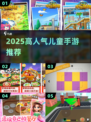 🔥2025超火儿童手游推荐！🎮宝宝爱玩TOP榜