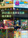 💎2025最火免费宝石游戏合集🔥