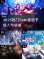 🔥2025热门Fate手游下载榜单来袭！🎮