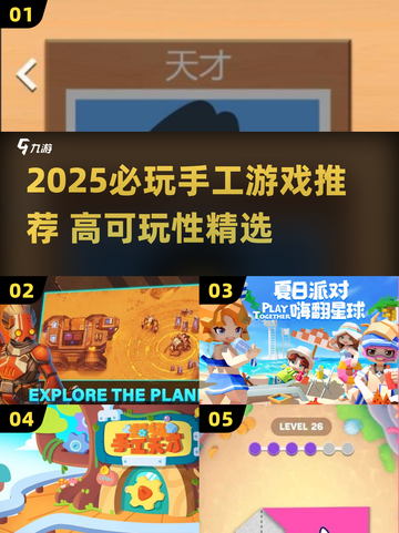 2025手工游戏TOP榜💥高可玩性推荐🎮截图1