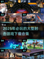 🔥2025必玩！超耐打👇射击游戏合集下载