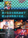 美少女战士街机游戏下载✨2024必玩推荐