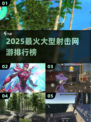 🔥2025射击网游TOP榜出炉！💥🎮