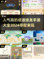 🔥2024超人气成语接龙手游推荐🔥