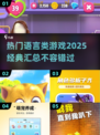 2025最受欢迎语言类游戏🔥经典汇总✨
