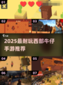  cowboy帽💥2025最火西部牛仔手游推荐！