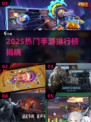🔥2025手游排行榜TOP10新鲜出炉！🎮