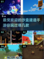 2025最受欢迎沙盒建造手游🔥你玩过几款？