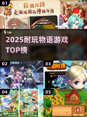 🔥2025最耐玩物语游戏TOP榜💥截图1