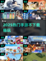 🔥不下载秒玩！2025爆款手游TOP榜💥