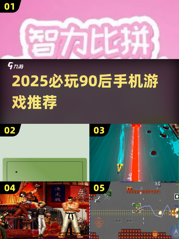 🔥90后必玩！2025最火手机游戏合集💥🎮截图1