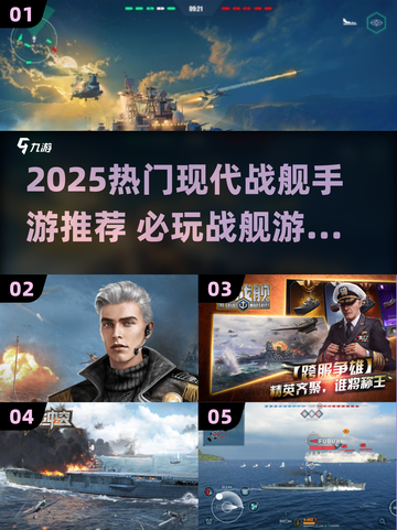 🔥2025最热战舰手游TOP榜🌊必玩推荐来袭！🎮截图1