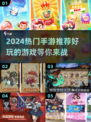 2024超🔥手游推荐，玩了就上瘾🎮