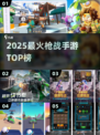 🔥2025枪战手游TOP榜💥