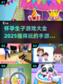  Pregnant Games 2025🔥怀孕生子手游推荐，宝妈妈必玩✨