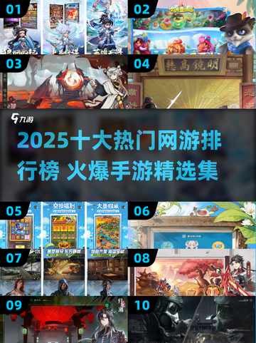 🔥2025十大热门网游出炉！🎮爆款手游必玩清单截图1