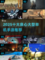 🔥2025十大良心单机手游榜单来袭！🎮