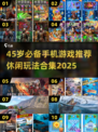 45岁也能玩嗨！2025超火休闲手游推荐🔥🎮
