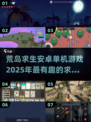 🔥2025必玩！超有趣荒岛求生安卓游戏推荐🎮