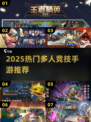 🔥2025超燃多人竞技手游推荐！🎮