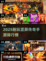 🔥2025耐玩竖屏传奇手游TOP榜💥
