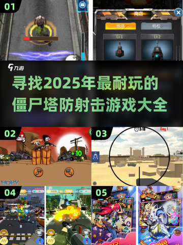 🔥2025必玩的僵尸塔防射击游戏合集🎉截图1