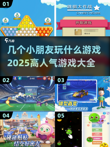 2025超🔥小朋友游戏大全🎉几个娃玩啥都欢乐截图1