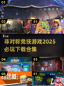 🔥2025必玩！非对称竞技游戏下载合集🎮