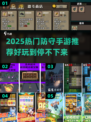 2025最🔥防守手游推荐，这5款你玩过吗？🎮💥
