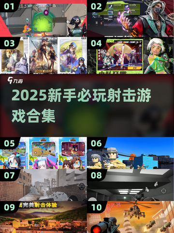 🔥2025新手必玩射击游戏TOP榜🎯截图1
